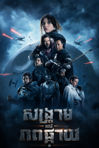 សង្គ្រាមលើភពផ្កាយ – សង្គ្រាមលើភពផ្កាយ – Rogue One: A Star Wars Story