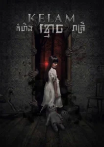 កំហឹងខ្មោចរាត្រី​ – Kelam