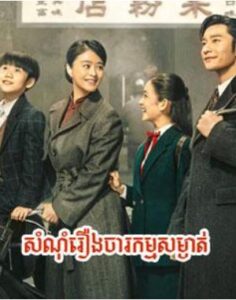 សំណុំរឿងចារកម្មសម្ងាត់ (37 Eps) – The Infiltrator