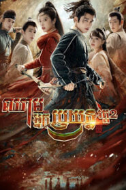 ឈាមអ្នកប្រយុទ្ធ​ (27Eps) – Young Blood